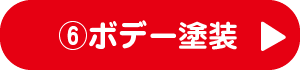 6.ボデー塗装