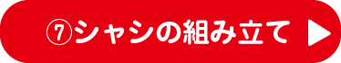 7.シャシの組み立て