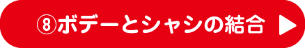 8.ボデーとシャシの結合