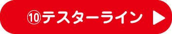 10.テスターライン