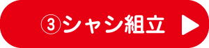 3.シャシ組立