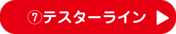 7.テスターライン