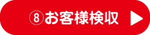 8.お客様検収