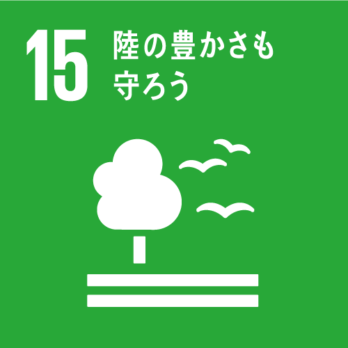 15 陸の豊かさを守ろう