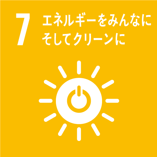 7 エネルギーをみんなに　そしてクリーンに