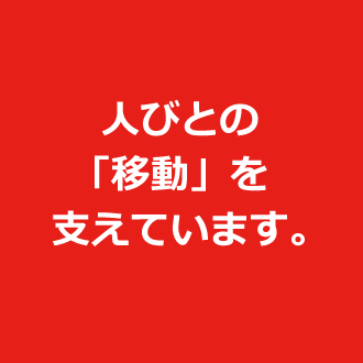 人々の「移動」を支えています。