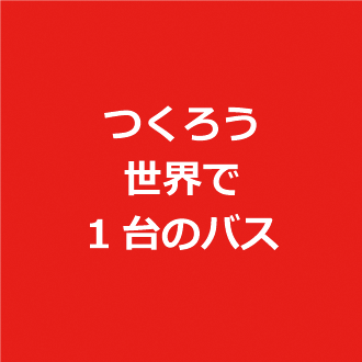 つくろう世界で1台のバス