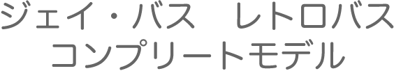 ジェイ・バス　レトロバス　コンプリートモデル
